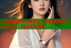 午夜视频软件下载平台：轻松获取热门影视资源，随时随地观看