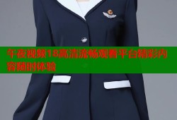 午夜视频18高清流畅观看平台精彩内容随时体验