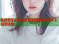 免费看午夜午夜做爰视频极速高清不卡畅享体验