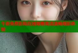 午夜免费影院在线观看高清流畅观影体验