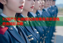 92国产午夜视频在线观看高清资源免费看精彩不断