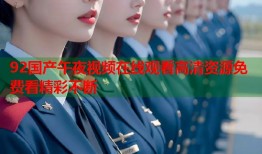 92国产午夜视频在线观看高清资源免费看精彩不断