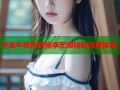 午夜午夜在线畅享无限精彩直播体验