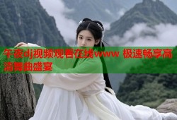午夜dj视频观看在线www 极速畅享高清舞曲盛宴