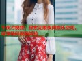 午夜污视频：探索无限夜间娱乐空间，尽享精彩视频体验
