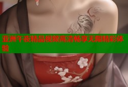 亚洲午夜精品视频高清畅享无限精彩体验