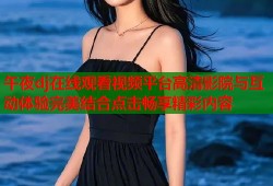午夜dj在线观看视频平台高清影院与互动体验完美结合点击畅享精彩内容