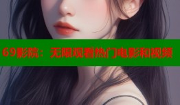 69影院：无限观看热门电影和视频