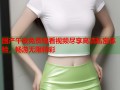 国产午夜免费观看视频尽享高清私密体验，畅游无限精彩