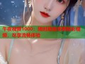 午夜视频1000：随时随地观看精彩视频，尽享流畅体验