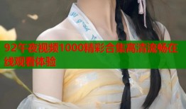 92午夜视频1000精彩合集高清流畅在线观看体验