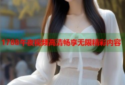 1788午夜视频高清畅享无限精彩内容