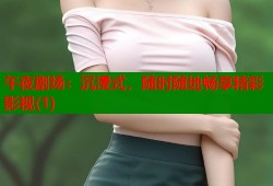 午夜剧场：沉浸式，随时随地畅享精彩影视(1)