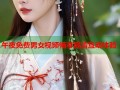 午夜免费男女视频畅享高清互动体验