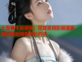 大香蕉午夜视频：尽享夜间影视盛宴，随时随地观看精彩内容