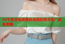 92午夜合集视频极速播放高清无广告免费看