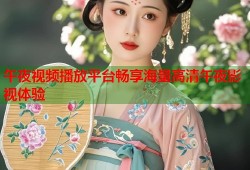 午夜视频播放平台畅享海量高清午夜影视体验