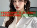 午夜视频在线观看一区二区三区精彩大片免费看畅享无限精彩