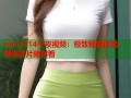 mm1314午夜视频：极致视觉体验，精选影片随时看