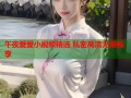 午夜爱爱小视频精选 私密高清无限畅享