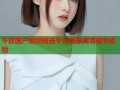 午夜国产视频精选平台畅享高清福利体验