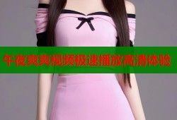 午夜爽爽视频极速播放高清体验