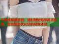 午夜视频播放器：随时随地畅享高清影视，智能播放优化您的视觉体验