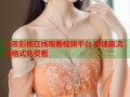 午夜影视在线观看视频平台 极速高清全格式免费看