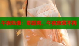 午夜劲爆：零距离，午夜寂寞不再