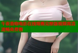 午夜香吻电影在线观看完整版视频高清流畅免费看