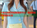 午夜在线免费观看视频平台：随时随地尽享精彩影视