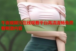 午夜视频污在线观看平台高清流畅免费看刺激内容