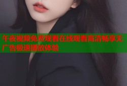 午夜视频免费观看在线观看高清畅享无广告极速播放体验
