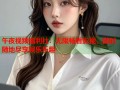 午夜视频福利社：无限畅看影视，随时随地尽享娱乐乐趣