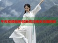 午夜视频最新最热高清畅享无限精彩