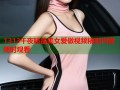 1313午夜精品美女爱做视频精彩内容随时观看