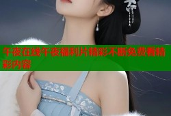 午夜在线午夜福利片精彩不断免费看精彩内容