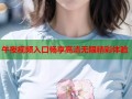 午夜视频入口畅享高清无限精彩体验