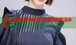 手机在线看午夜视频 极速流畅高清体验