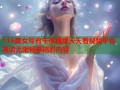 116美女写真午夜视频天天看视频平台高清无限畅享精彩内容