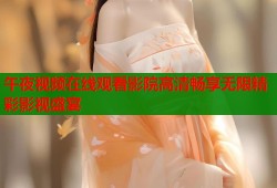 午夜视频在线观看影院高清畅享无限精彩影视盛宴