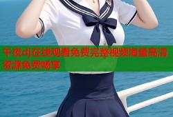 午夜dj在线观看免费完整视频海量高清资源免费畅享