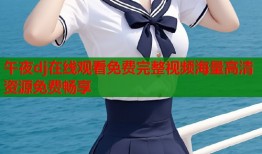 午夜dj在线观看免费完整视频海量高清资源免费畅享