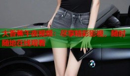 大香蕉午夜视频：尽享精彩影视，随时随地在线观看