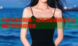 午夜午夜影院操一操高清影视体验平台精彩不断等你探索